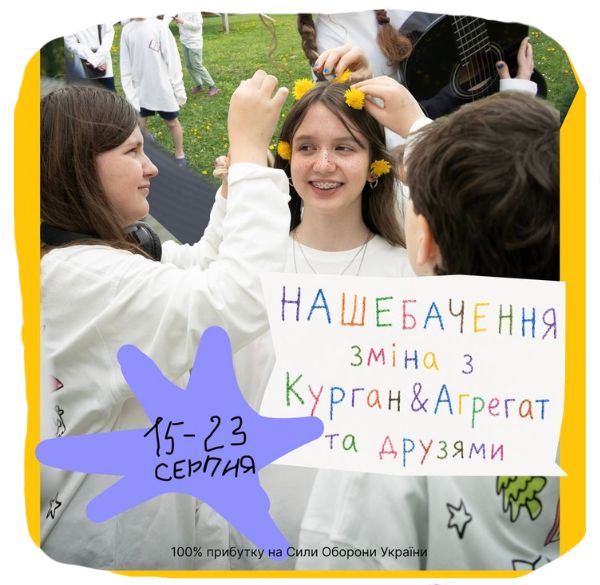НАШЕБАЧЕННЯ зміна з Курган і Агрегат та друзями